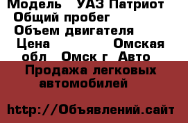  › Модель ­ УАЗ Патриот › Общий пробег ­ 146 000 › Объем двигателя ­ 94 › Цена ­ 500 000 - Омская обл., Омск г. Авто » Продажа легковых автомобилей   